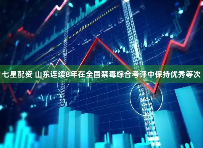 七星配资 山东连续8年在全国禁毒综合考评中保持优秀等次