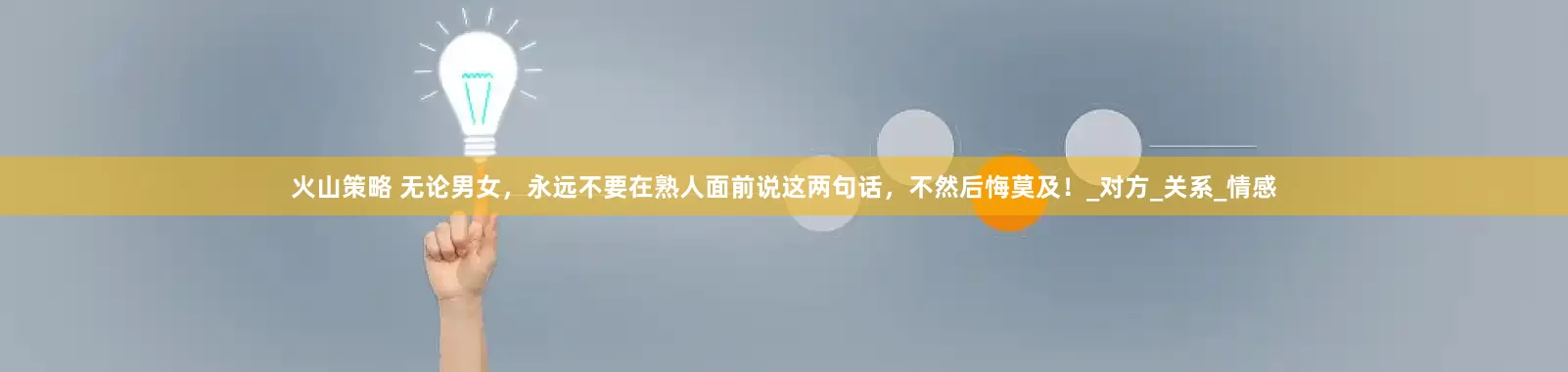 火山策略 无论男女，永远不要在熟人面前说这两句话，不然后悔莫及！_对方_关系_情感