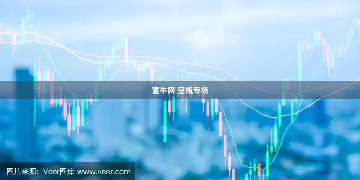 富牛网 空瓶专场