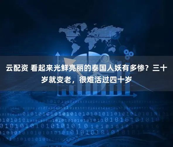 云配资 看起来光鲜亮丽的泰国人妖有多惨？三十岁就变老，很难活过四十岁