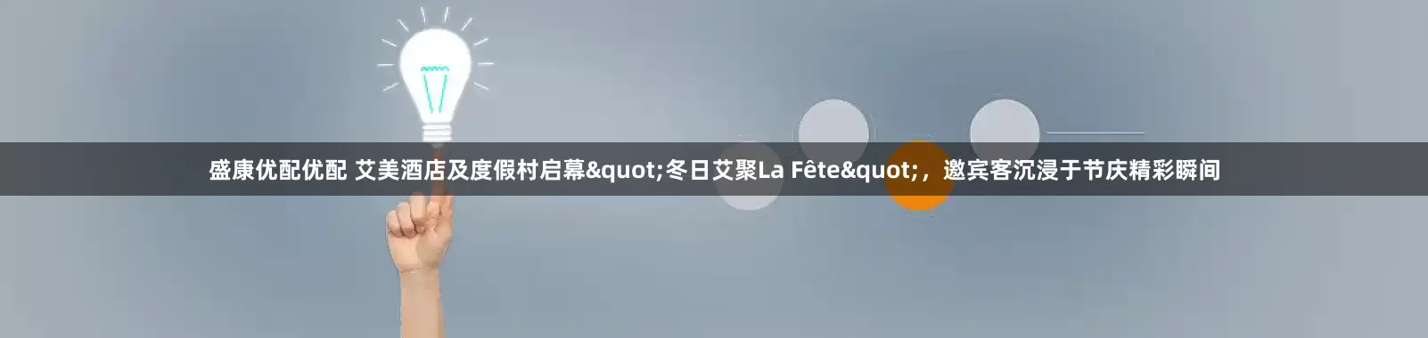 盛康优配优配 艾美酒店及度假村启幕"冬日艾聚La Fête"，邀宾客沉浸于节庆精彩瞬间