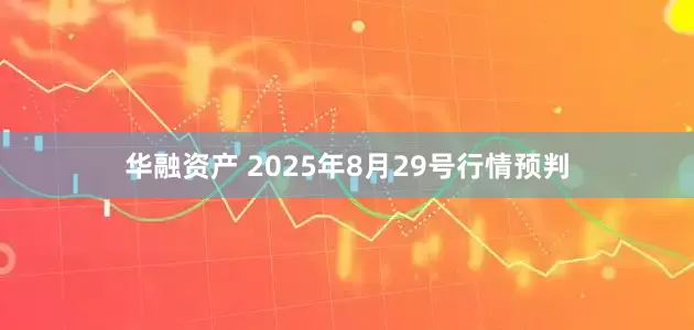 华融资产 2025年8月29号行情预判
